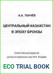 Центральный Казахстан в эпоху бронзы. Часть 1, 2