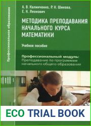Методика преподавания начального курса математики