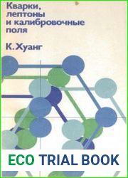 Кварки, лептоны и калибровочные поля