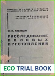 Расследование половых преступлений