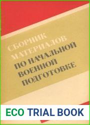 Сборник материалов по начальной военной подготовке