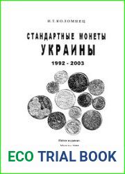 Стандартные монеты Украины (1992 - 2003). 5-е издание
