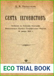 Секта иеговистов Сообщение в Отделение этнографии Императорского Русского географического общества 30 января 1909 г.
