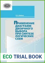 Применение диаграмм двоичного выбора при синтезе логических схем