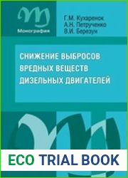 Снижение выбросов вредных веществ дизельных двигателей