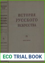 История русского искусства в 13 томах. Том IX кн.1