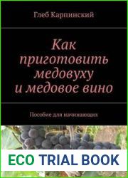 Как приготовить медовуху и медовое вино. Пособие для начинающих