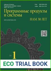 Программные продукты и системы №1 (2018)