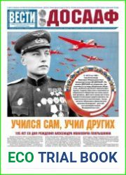 Вести ДОСААФ №4 (март 2018)