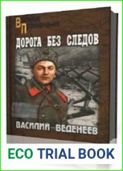 Дорога без следов