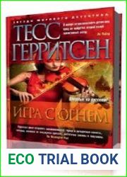 Игра с огнем