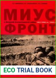 Миус-фронт в Великой Отечественной войне 1941/1942 гг., 1943 г.