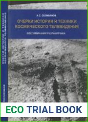 Очерки истории и техники космического телевидения