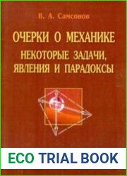 Очерки о механике. Некоторые задачи, явления и парадоксы