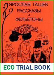 Рассказы и фельетоны