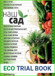 Наш сад - серия из 30 книг