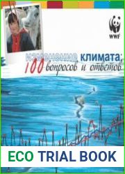 Изменение климата 100 вопросов и ответов