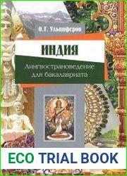 Индия. Лингвострановедение для бакалавриата