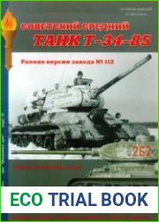 Советский средний танк Т-34-85 (Военная летопись Бронетанковый музей 10)