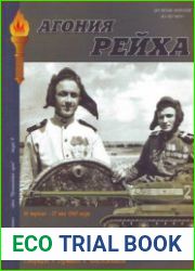 Агония Рейха 16 апреля - 17 мая 1945 года Операция в Германии и Чехословакии (Военная летопись Бронетанковый музей 9)