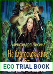 Не благословляйте мужа Тьмой