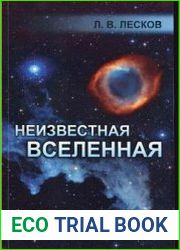 Неизвестная Вселенная