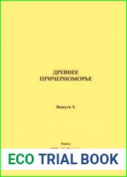 Древнее Причерноморье. Выпуск X
