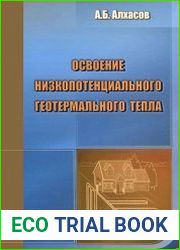 Освоение низкопотенциального геотермального тепла