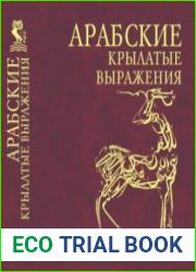 Арабские крылатые выражения