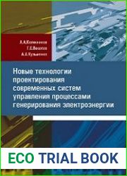 Новые технологии проектирования современных систем управления процессами генерирования электроэнергии
