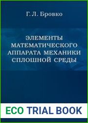 Элементы математического аппарата механики сплошной среды