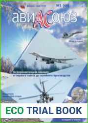 АвиаСоюз №1 (февраль-март 2018)