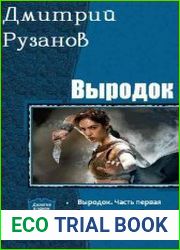 Выродок. Дилогия в одном томе