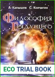 Философия Грядущего. Истинный путь человека