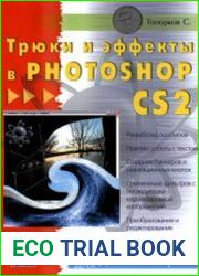 Трюки и эффекты в Photoshop CS2