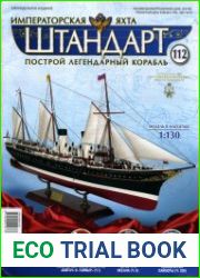 Императорская яхта «Штандарт» №112 (2018)