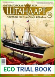Императорская яхта «Штандарт» №111 (2018)