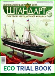 Императорская яхта «Штандарт» №110 (2018)