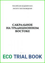 Сакральное на традиционном Востоке