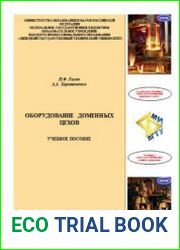 Оборудование доменных цехов