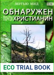 Обнаружен почти христианин