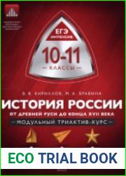 История России. От Древней Руси до конца XVII века. 10-11 классы