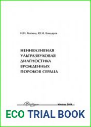 Неинвазивная ультразвуковая диагностика врожденных пороков сердца