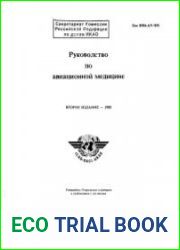 Руководство по авиационной медицине