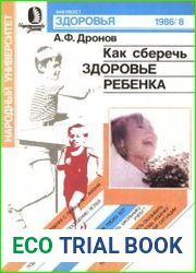 Как сберечь здоровье ребенка
