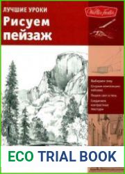 Лучшие уроки. Рисуем пейзаж