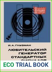 Любительский генератор стандартных сигналов. Массовая радиобиблиотека. Выпуск 690