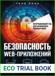 Безопасность веб-приложений. Исчерпывающий гид для начинающих разработчиков