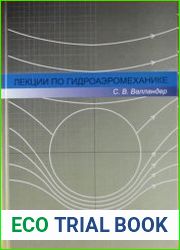 Лекции по гидроаэродинамике