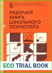 Рабочая книга школьного психолога